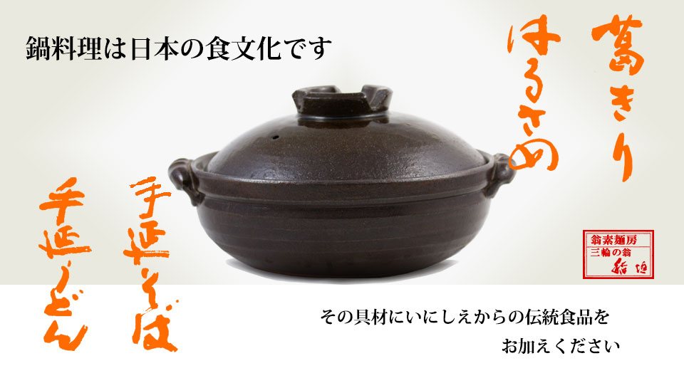 鍋料理は日本の食文化です・・・