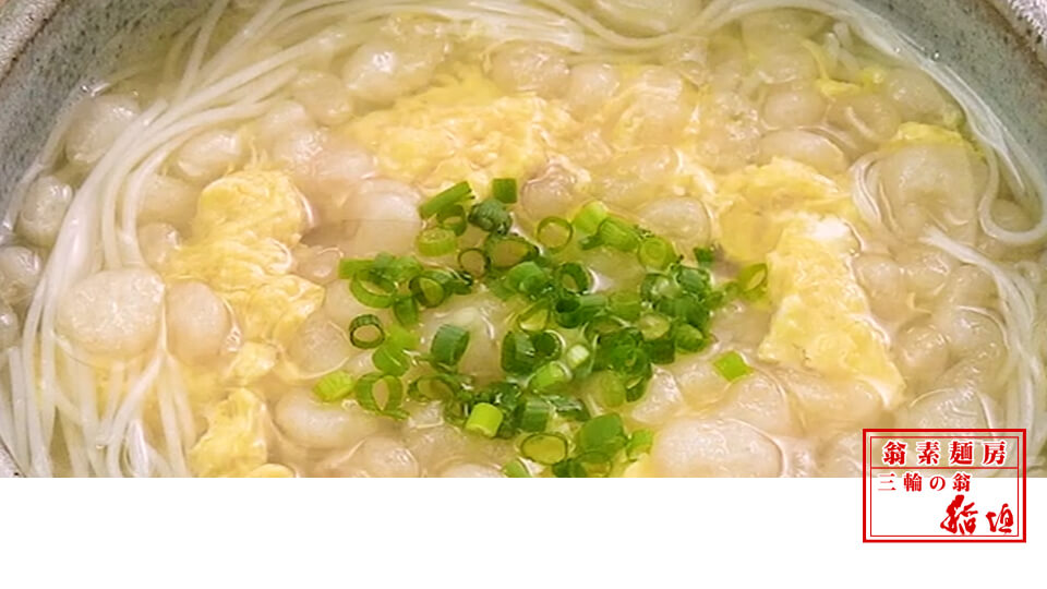 三輪素麺 創作手延べ麺 三輪の翁 稲垣