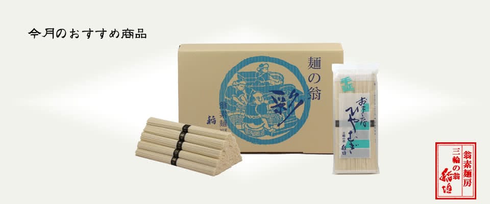 今月のおすすめ商品は手延べ冷や麦です