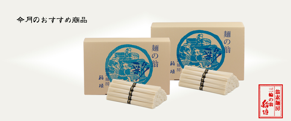 今月のおすすめ商品は手延べづくりの三輪素麺です