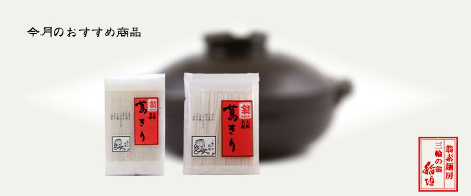 今月のおすすめ商品はお鍋に最適、くずきりです
