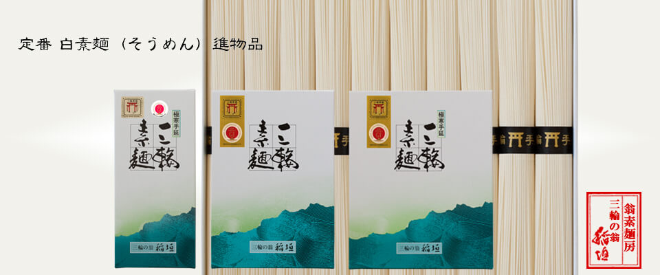 三輪素麺(三輪そうめん)の定番、洗練された味と形の白素麺